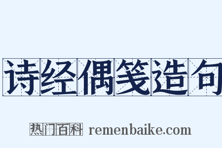 诗经偶笺造句是什么意思的图片